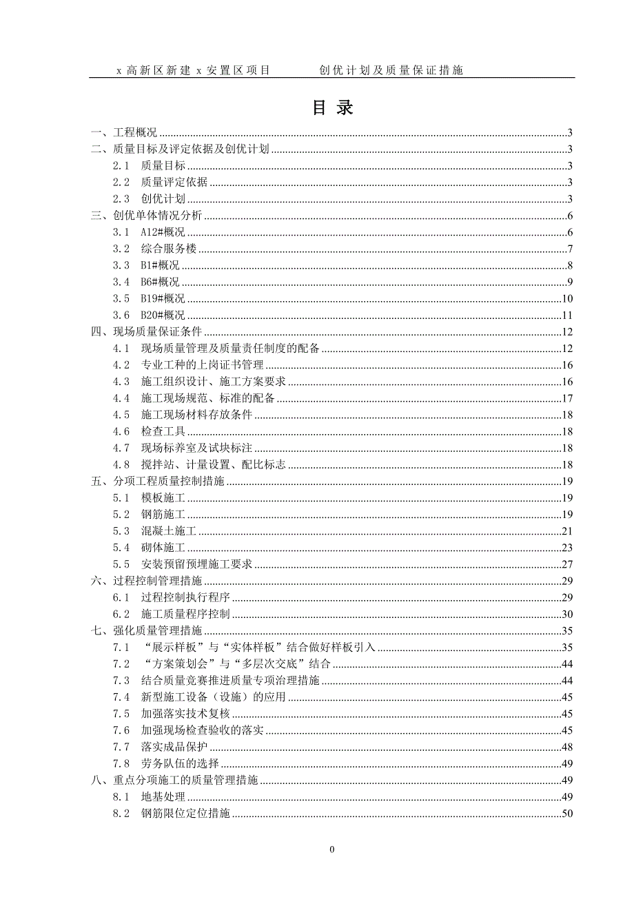 新建安置区项目创优计划及质量保证措施_第1页