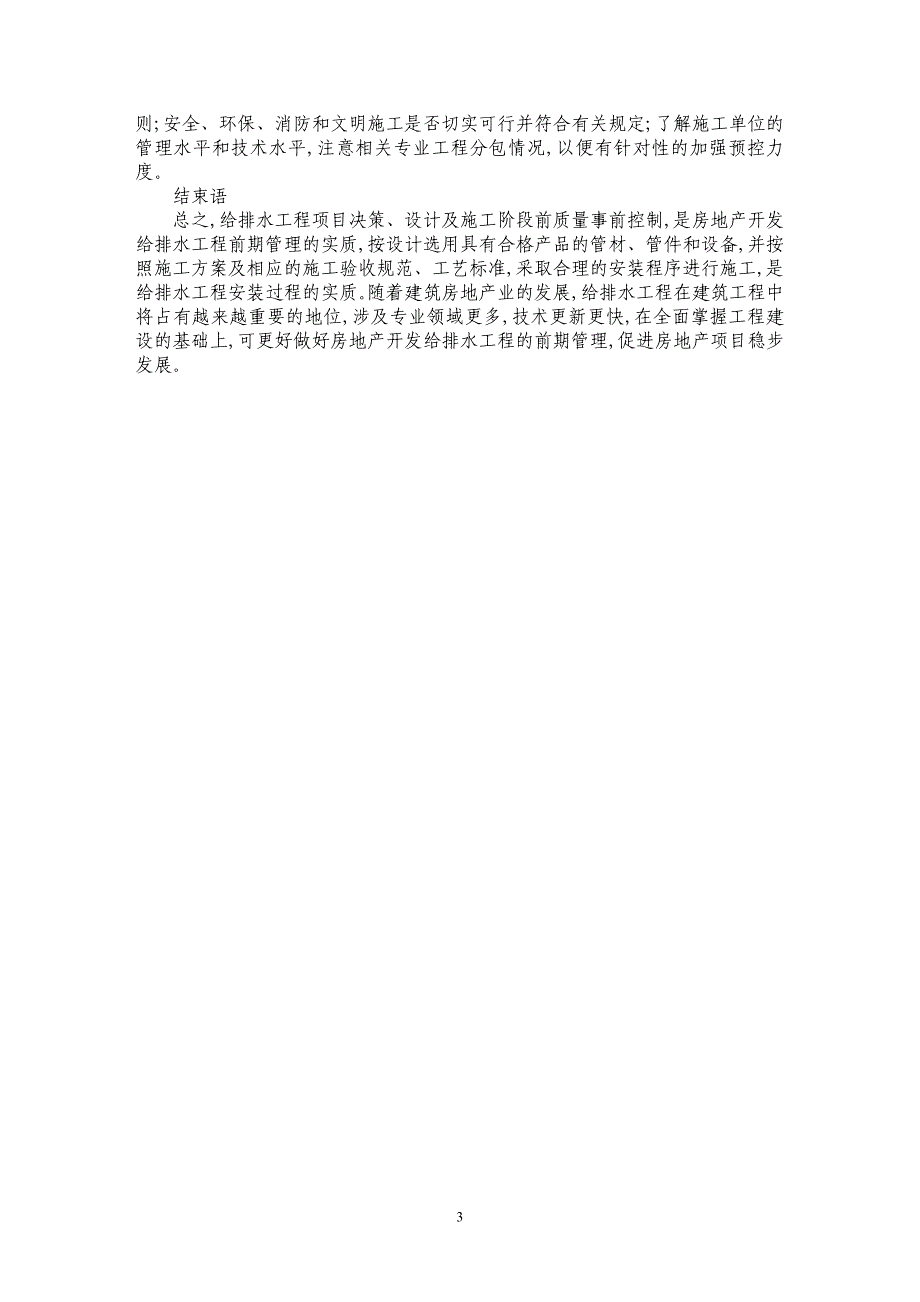 论给排水工程前期管理在房地产开发项目中的探讨_第3页