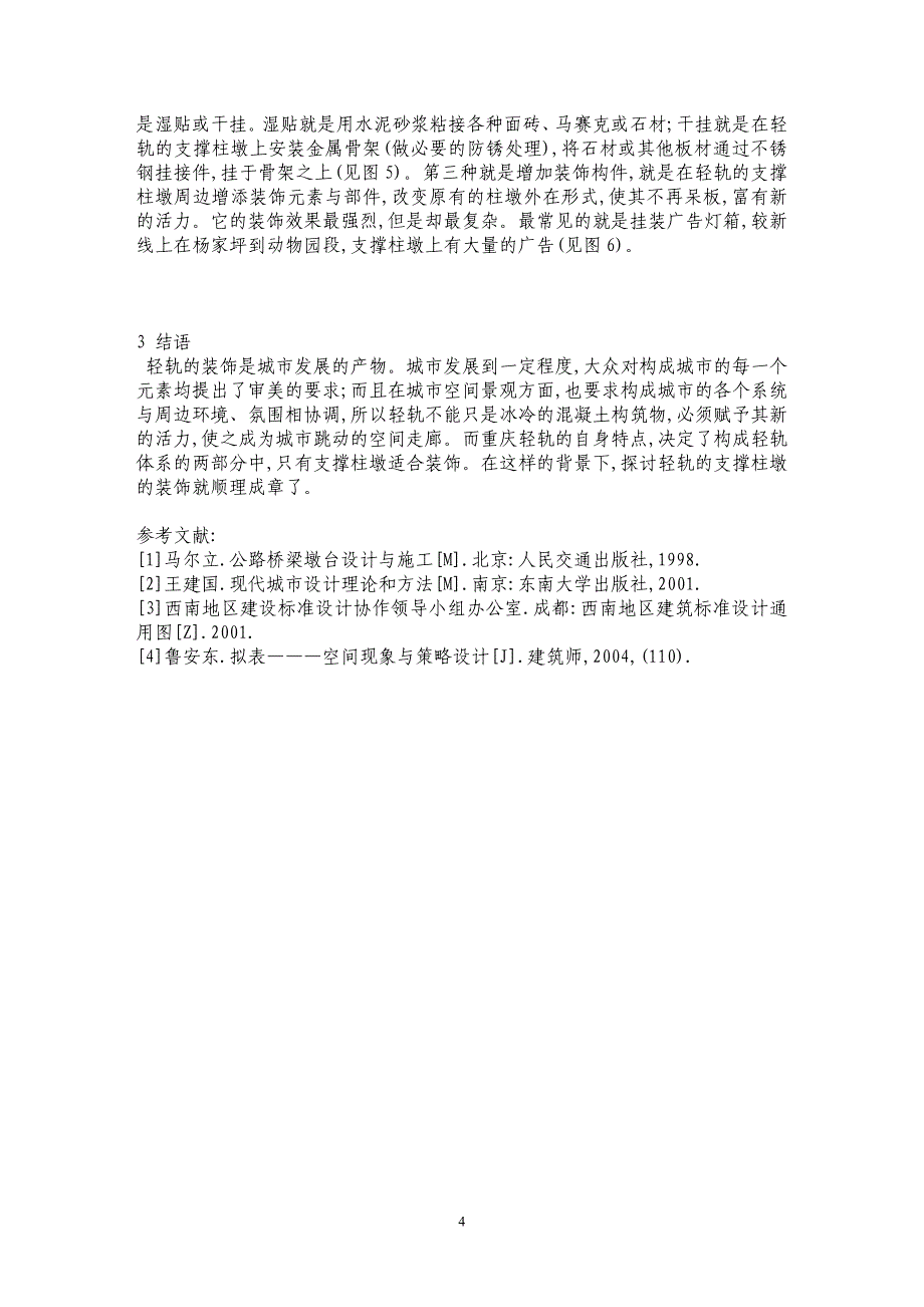 重庆轻轨的支撑柱墩装饰可能性及装饰策略_第4页