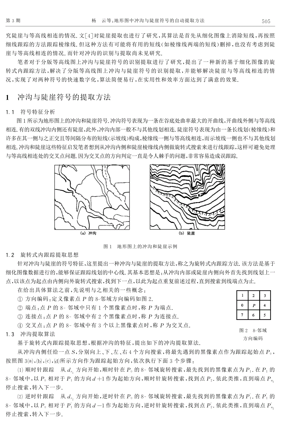 地形图中冲沟与陡崖符号的自动提取方法_第2页