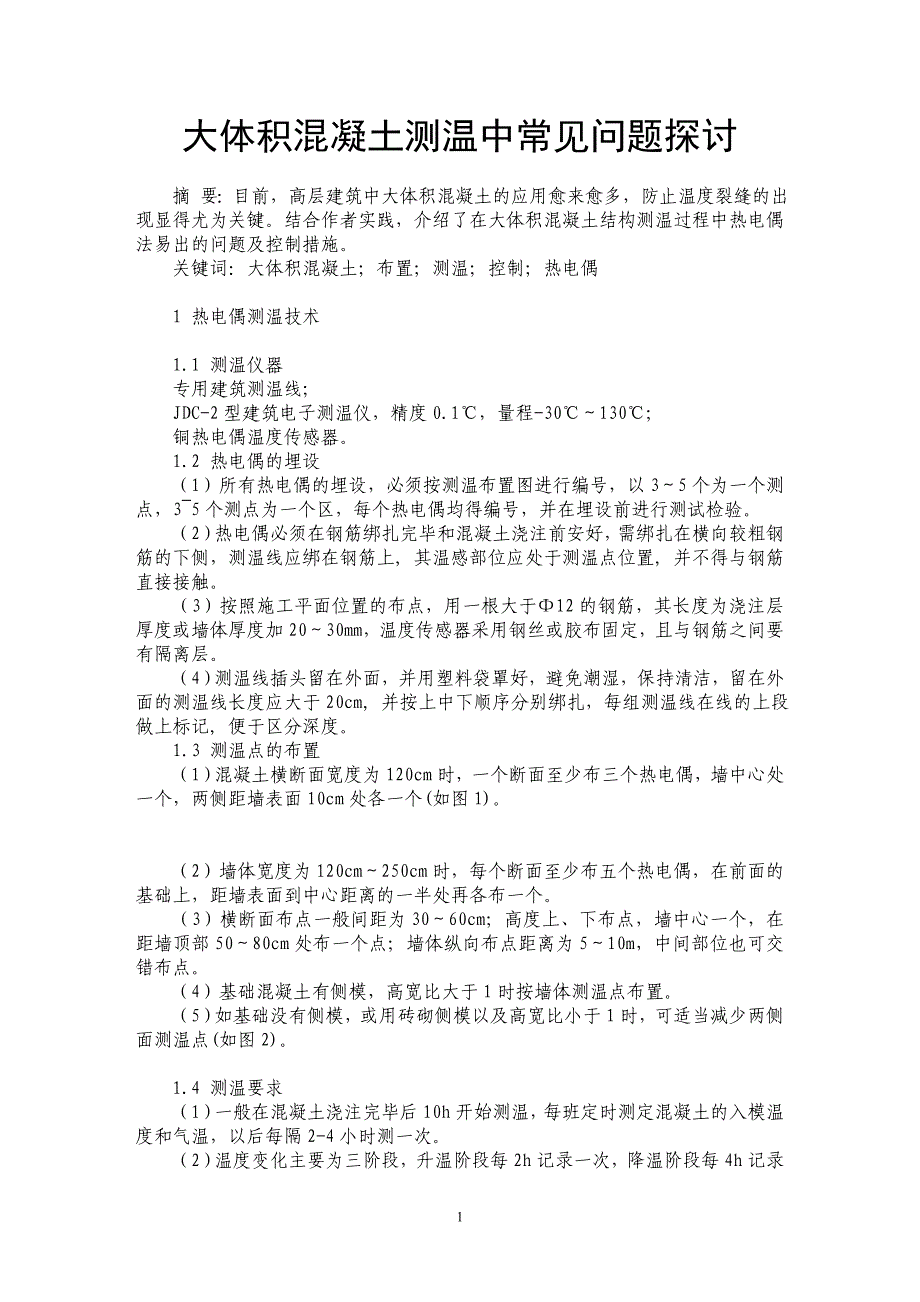 大体积混凝土测温中常见问题探讨_第1页