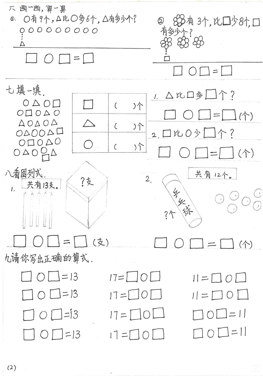 北师大版一年级下册数学复习题_第2页