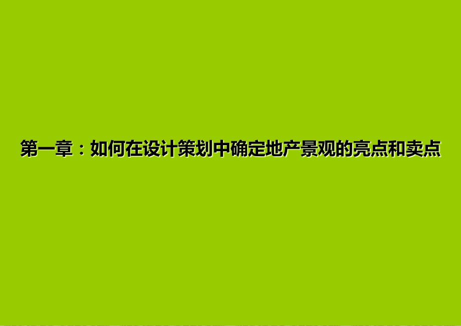 (培训)景观提升产品价值(上)_第3页