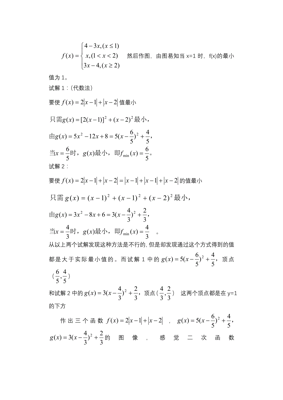 对一类求含绝对值的函数最小值问题一种解法的_第4页