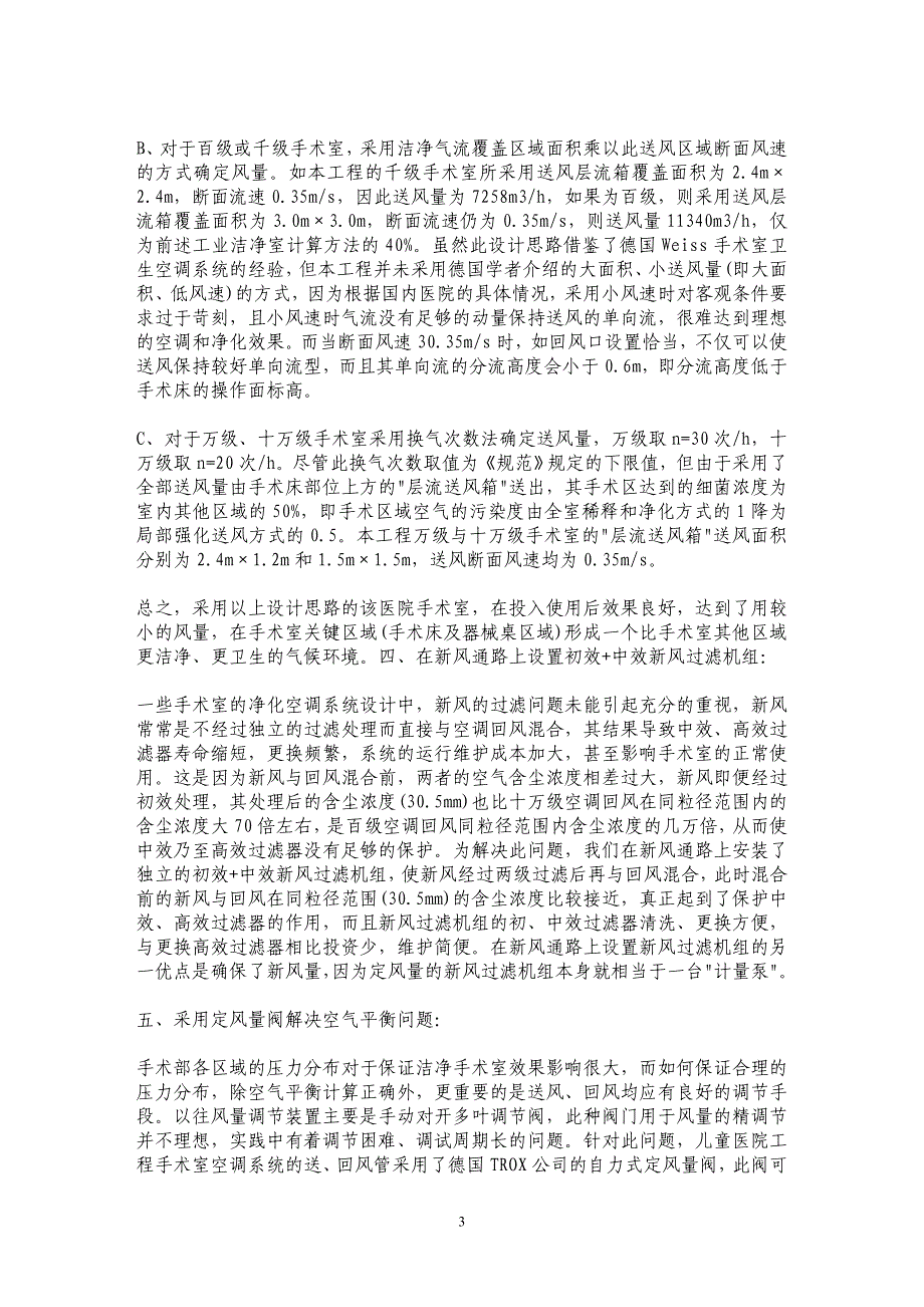 手术室洁净空调系统设计的新观点_第3页