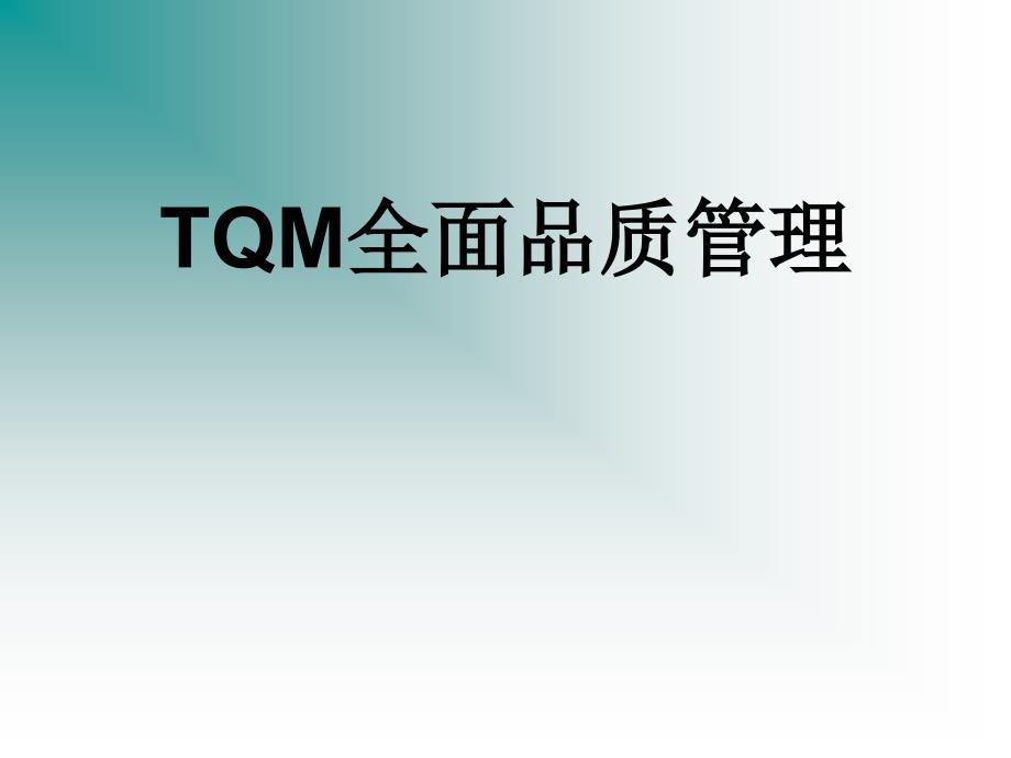知名企业内部培训资料--TQM全面品质管理_第1页