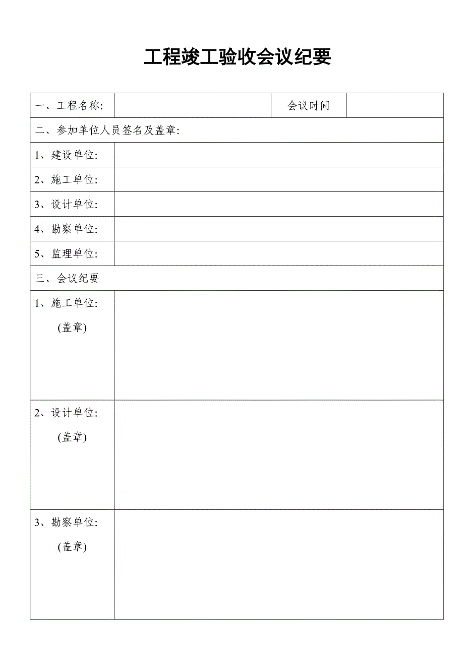 工程竣工验收会议纪要（表格）_第1页