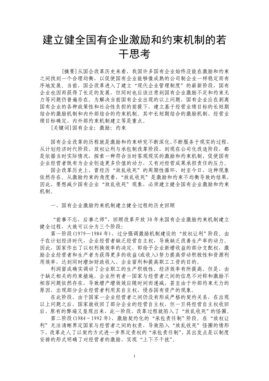 建立健全国有企业激励和约束机制的若干思考_第1页