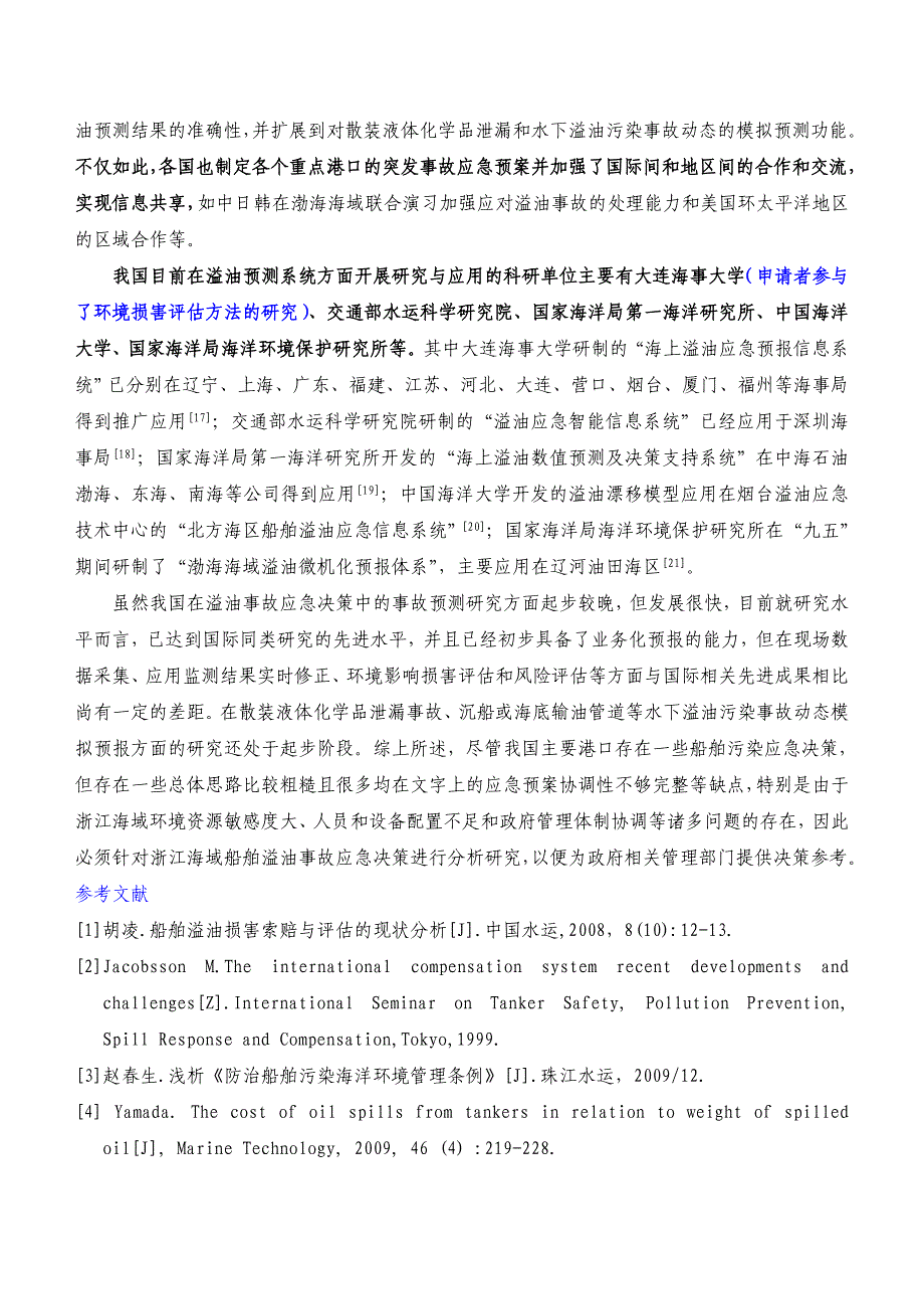 浙江海域船舶溢油事故应急决策研究_第4页