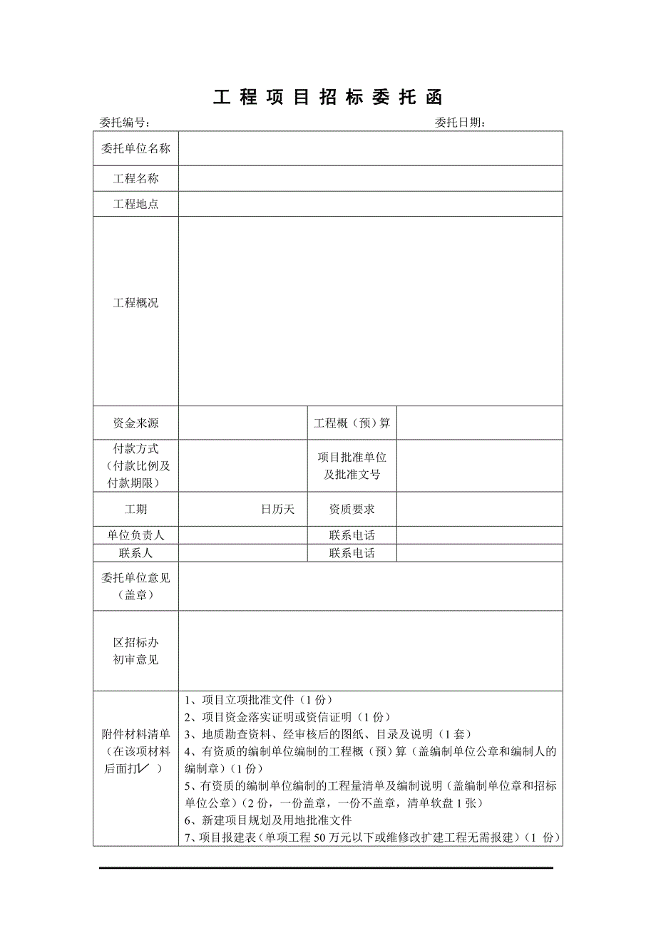 工程项目招标委托函_第1页