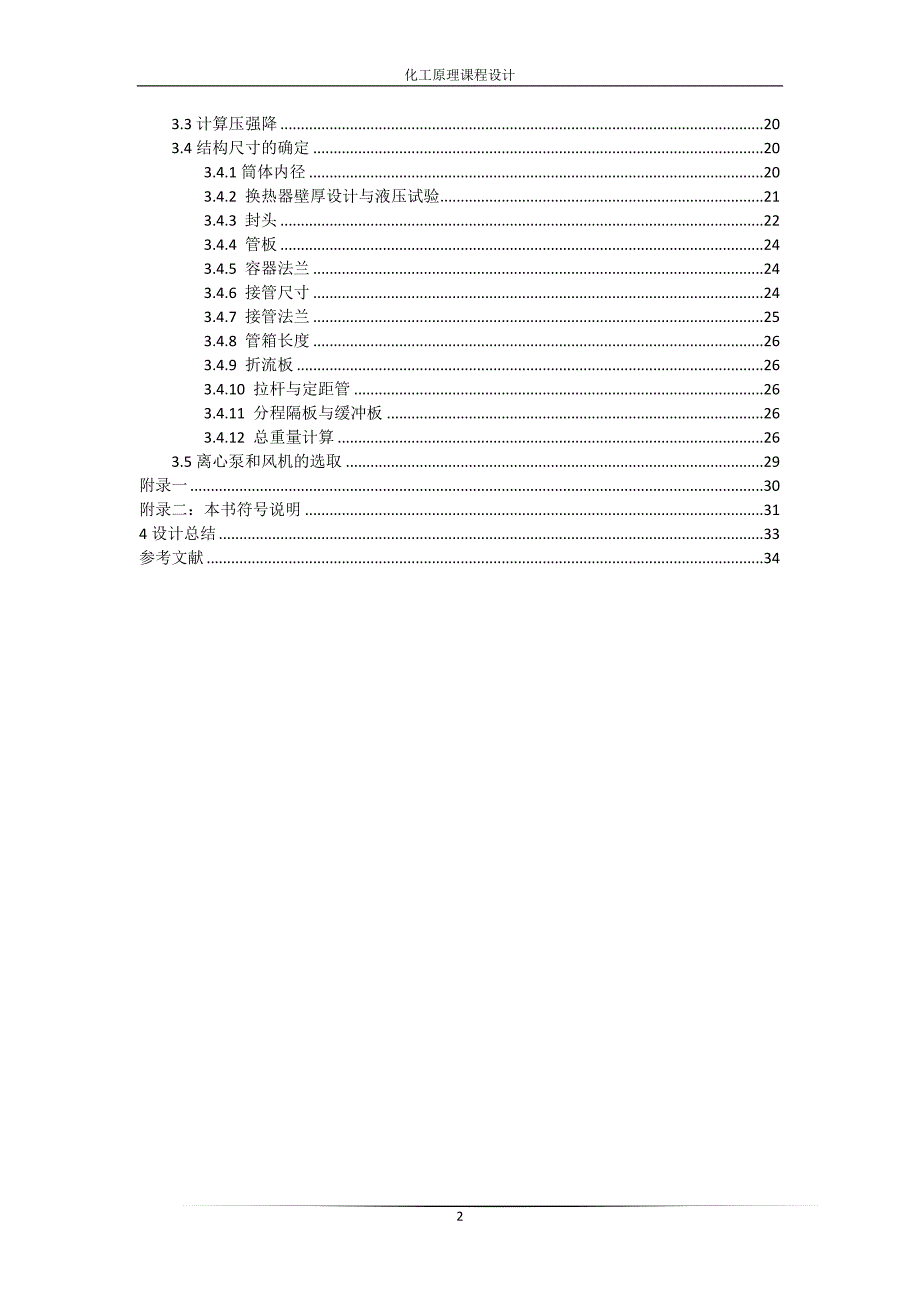 《正戊烷冷凝器设计》_第4页