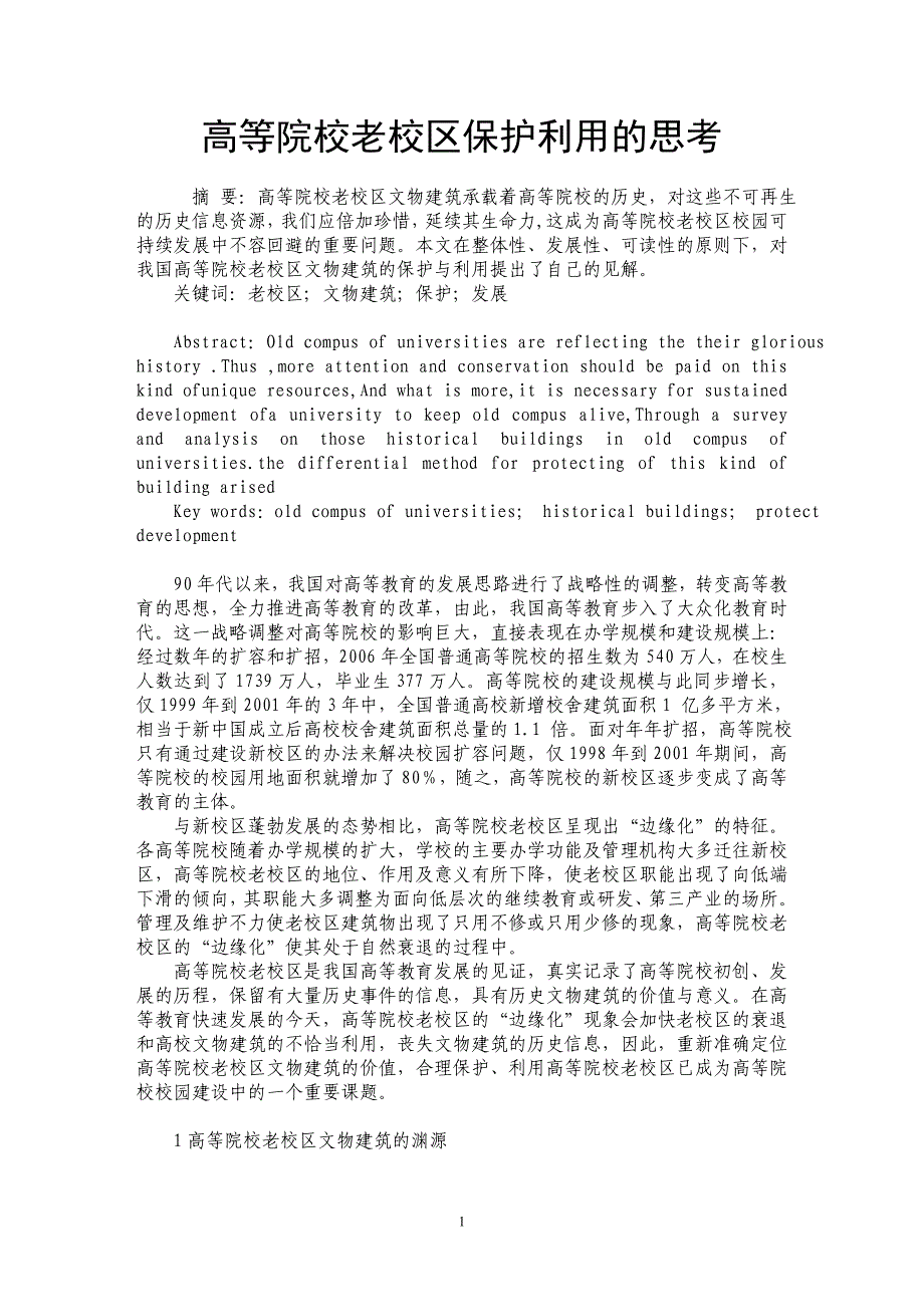 高等院校老校区保护利用的思考_第1页