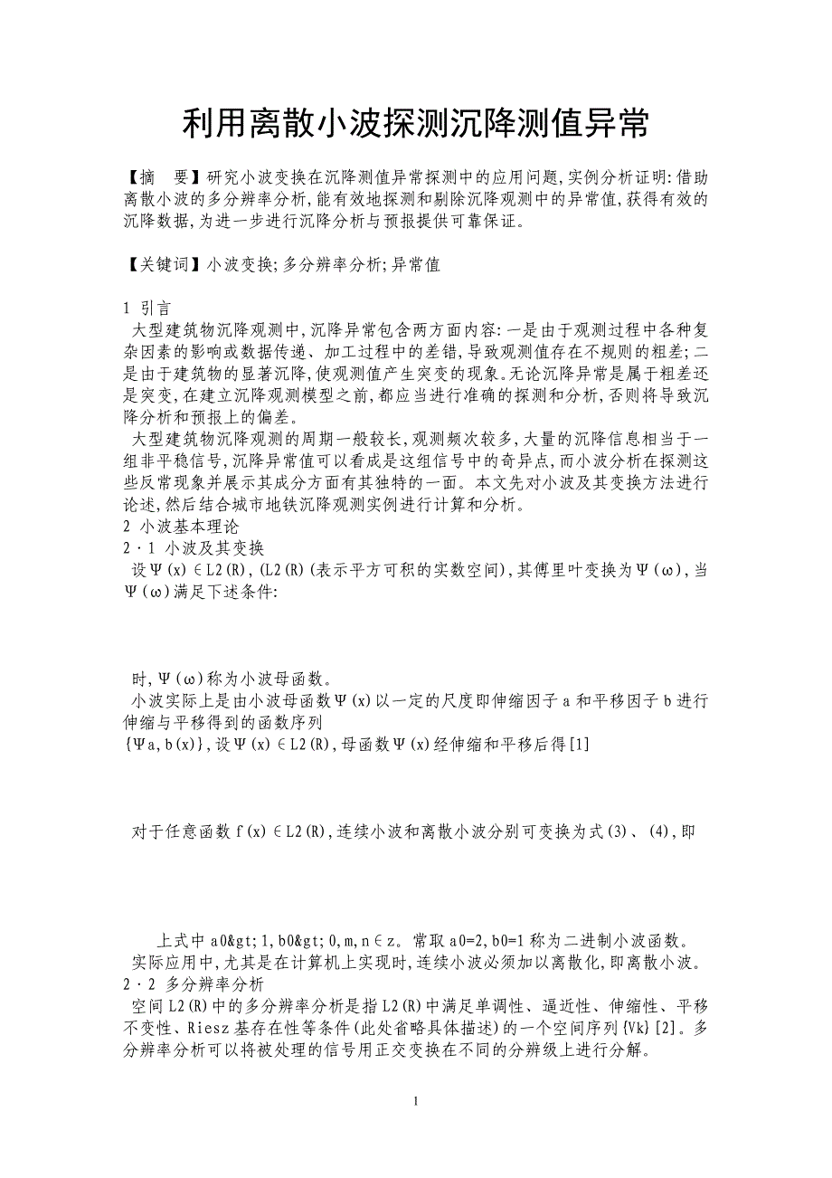 利用离散小波探测沉降测值异常_第1页