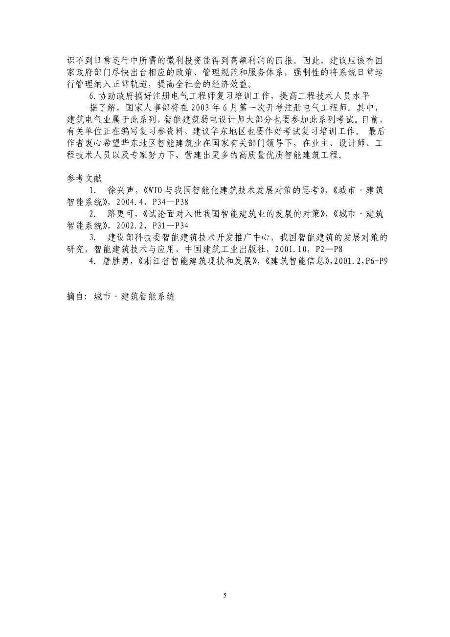 发挥华东地区智能建筑优势——迎接加入WTO挑战_第5页