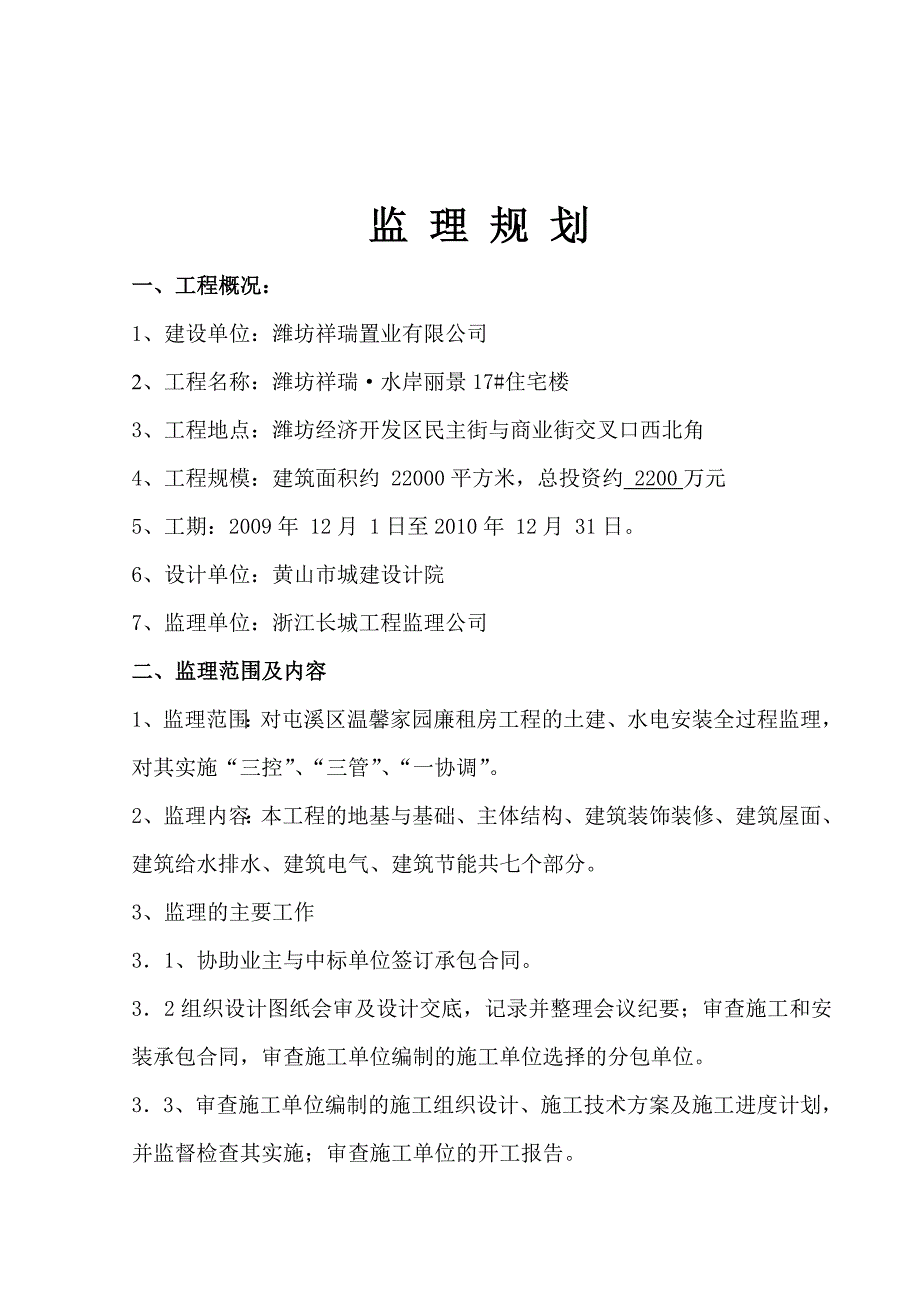 祥瑞·水岸丽景17#住宅楼监理规划、监理细则(含节能)_第3页