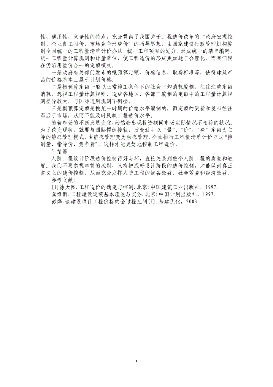 浅论建筑工程中人防设计阶段的造价控制_第3页