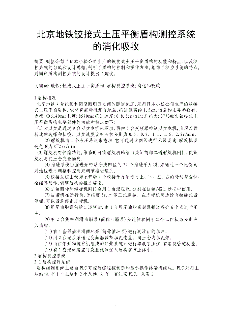 北京地铁铰接式土压平衡盾构测控系统的消化吸收_第1页