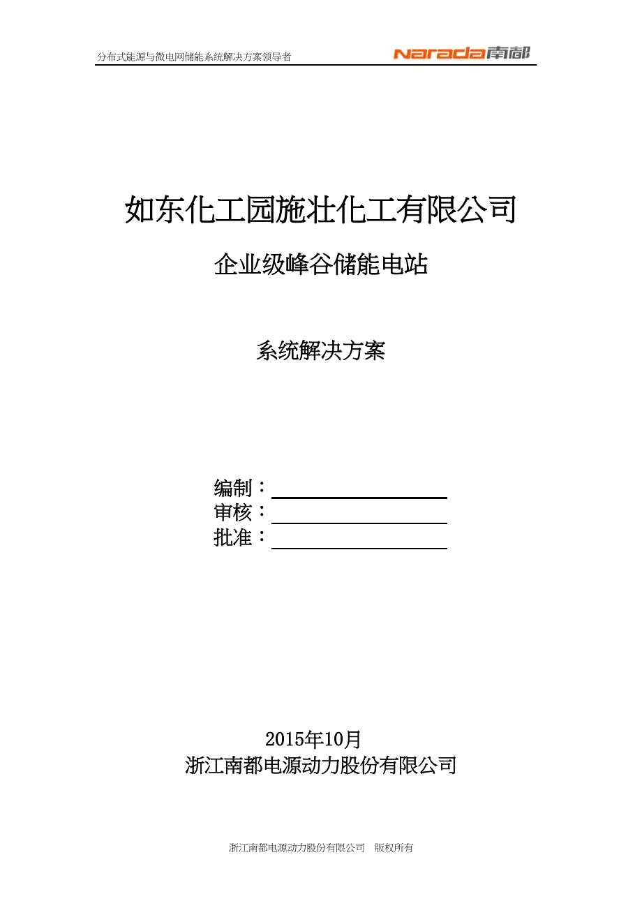 化工公司企业级峰谷储能电站系统解决方案_第1页