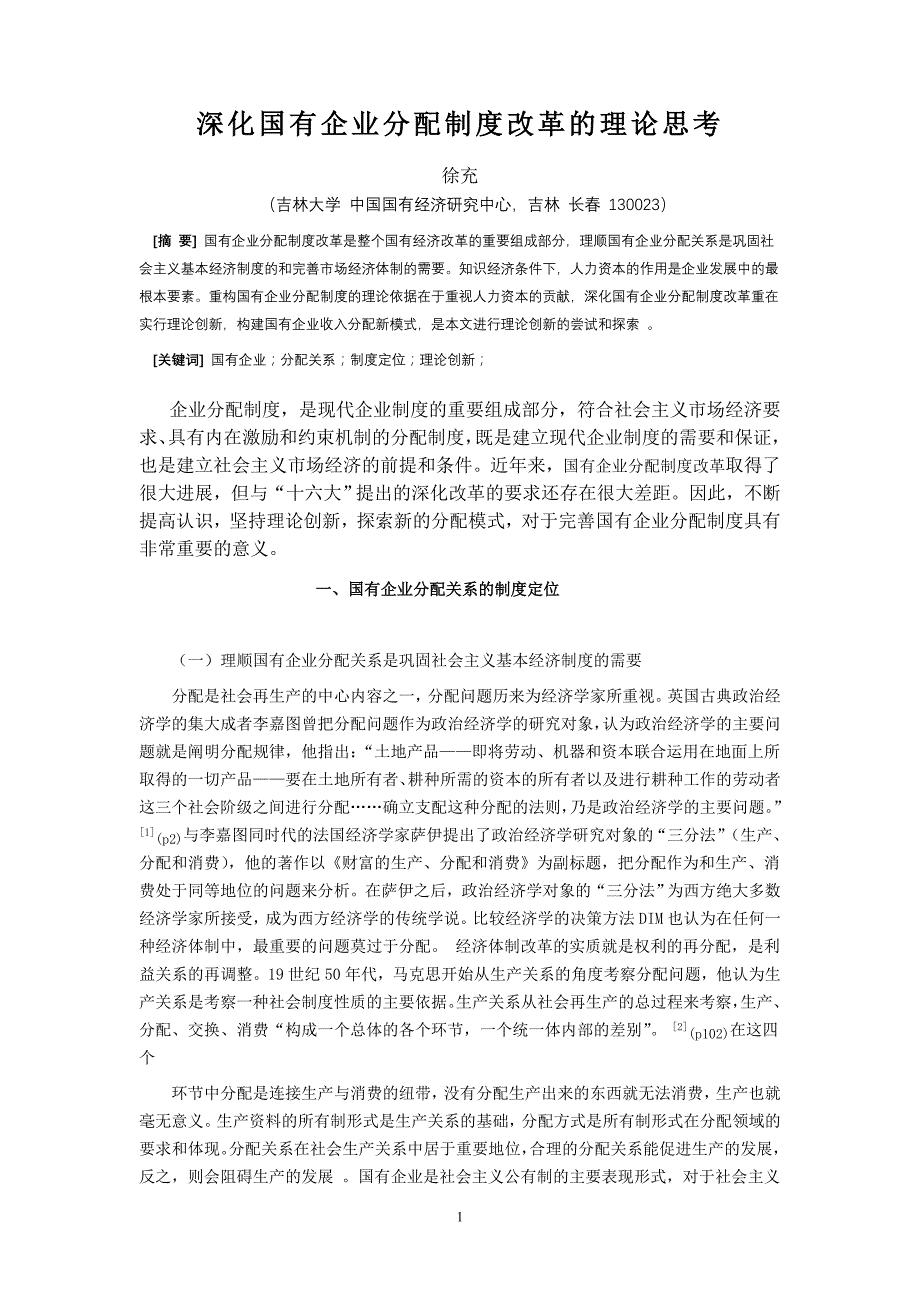 深化国有企业分配制度改的理论思考_第1页