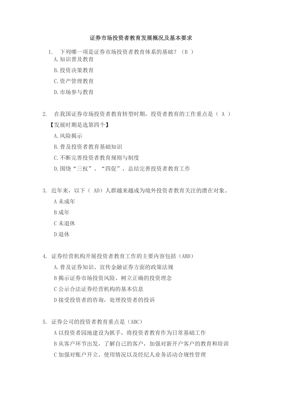 证券市场投资者教育发展概况及基本要求(整理)_第1页