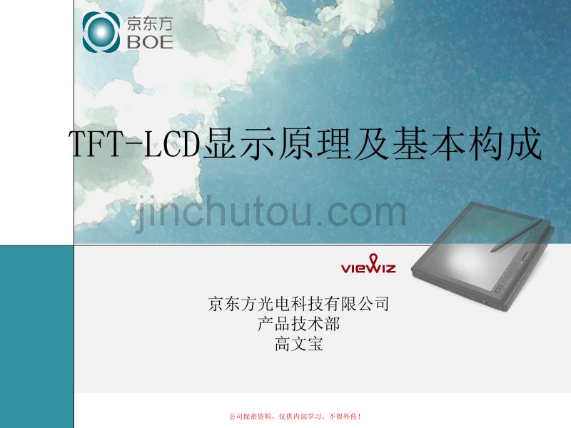 TFT-LCD显示原理及工艺流程_第1页