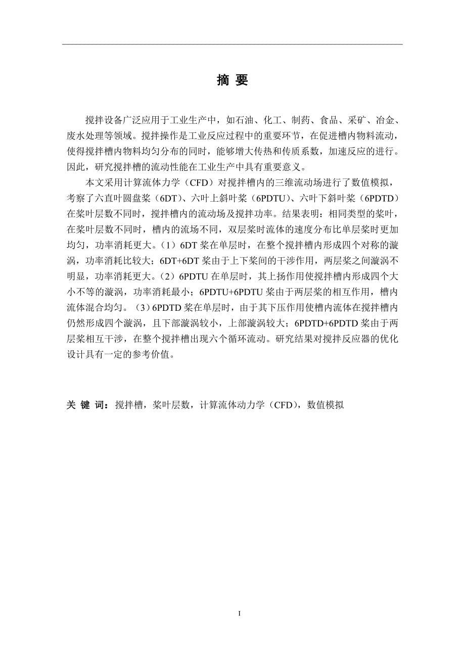 桨叶层数不同对搅拌槽内流动场的影响论文14471_第5页