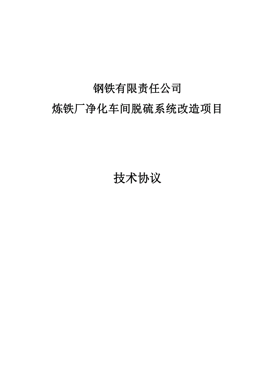 炼铁厂净化车间脱硫系统改造项目技术协议_第1页