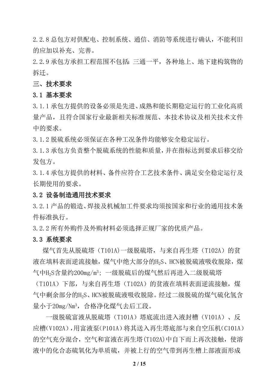 炼铁厂净化车间脱硫系统改造项目技术协议_第3页