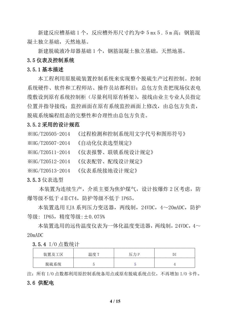 炼铁厂净化车间脱硫系统改造项目技术协议_第5页