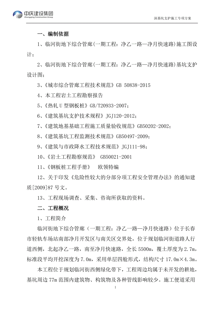 街道地下综合管廊深基坑支护专项施工方案_第3页