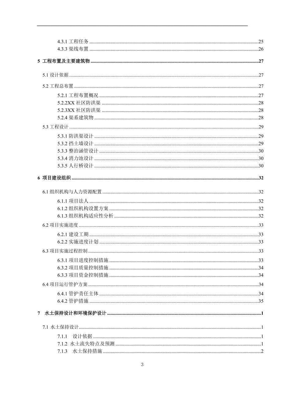 某排洪渠工程可行性研究报告_第5页