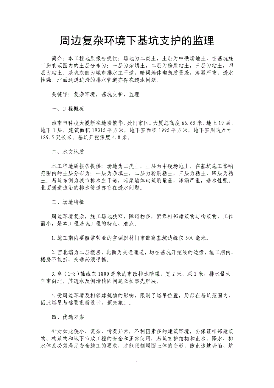 周边复杂环境下基坑支护的监理 _第1页