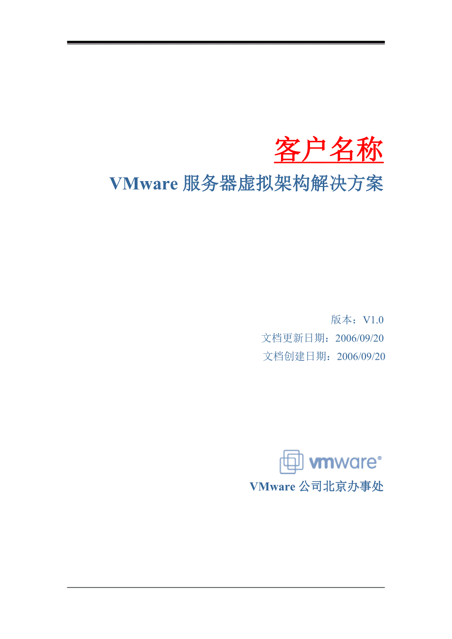 VMware服务器虚拟架构解决方案_第1页