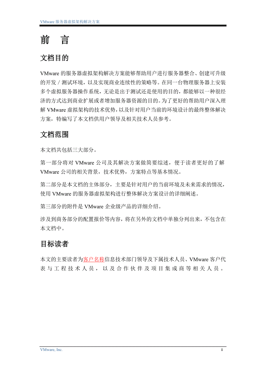 VMware服务器虚拟架构解决方案_第2页