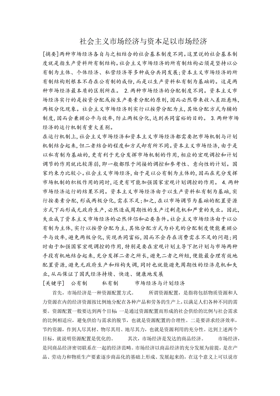 社会主义市场经济与资本足以市场经济_第1页