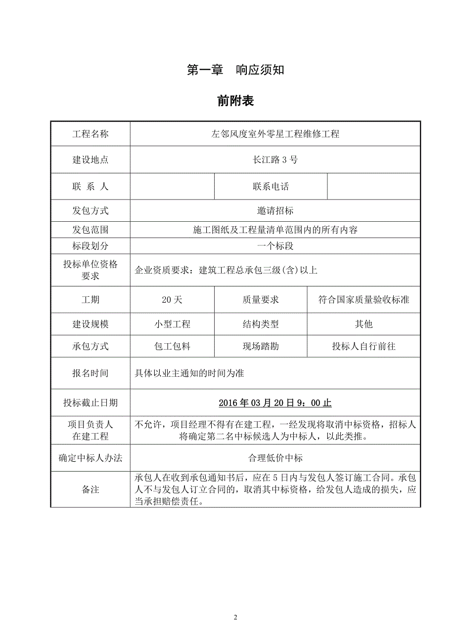 珠江小学景观绿化工程发包文件--左邻风度室外零星工程维修工程招标文件_第3页