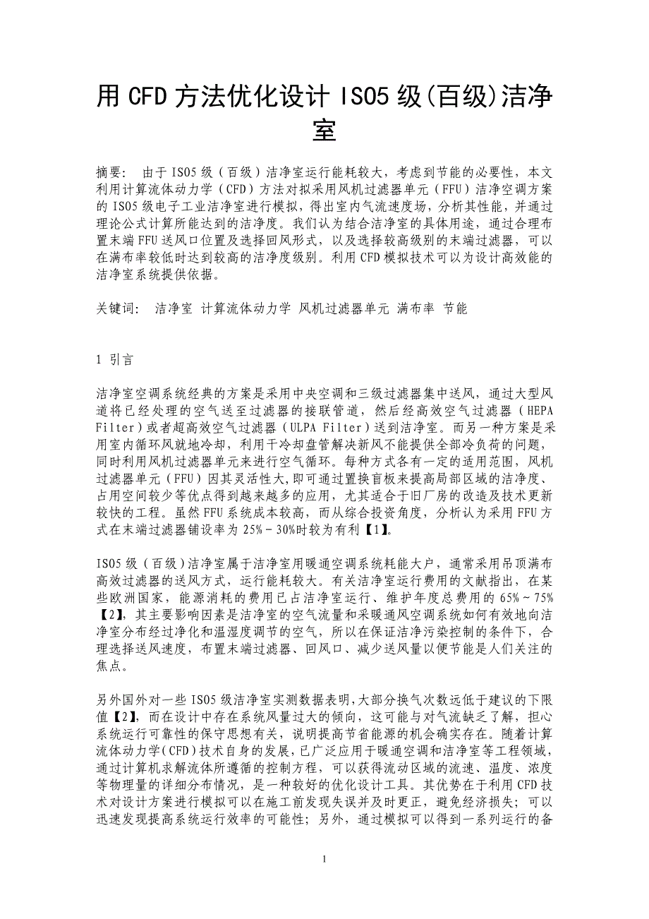 用CFD方法优化设计ISO5级(百级)洁净室_第1页