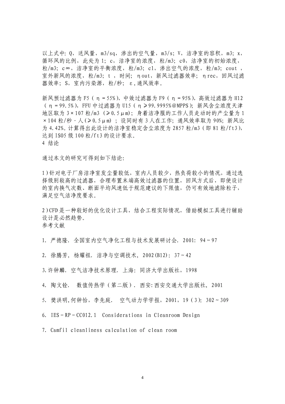 用CFD方法优化设计ISO5级(百级)洁净室_第4页