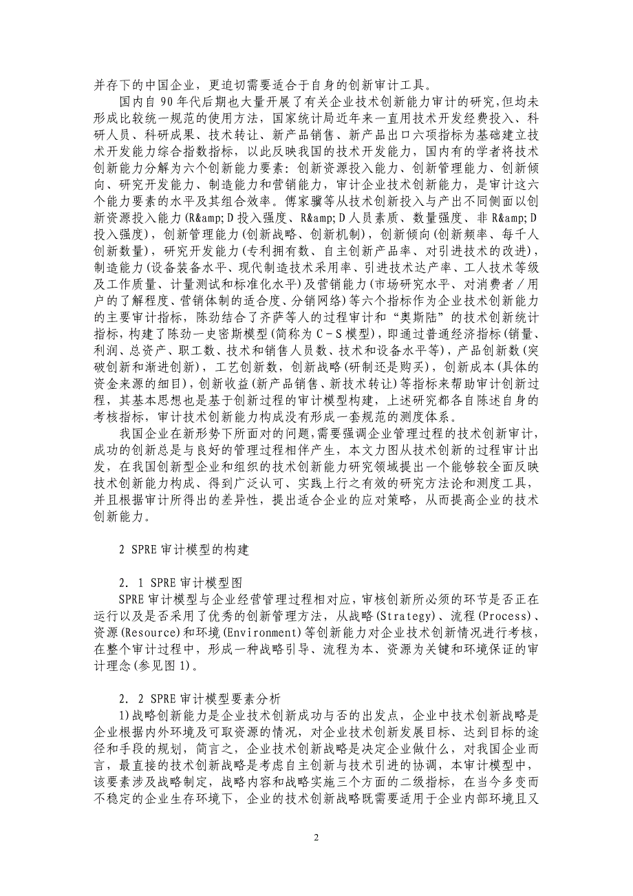 技术创新ＳＰＲＥ审计模型及其应用研究_第2页