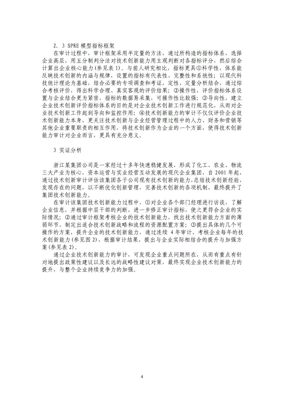 技术创新ＳＰＲＥ审计模型及其应用研究_第4页