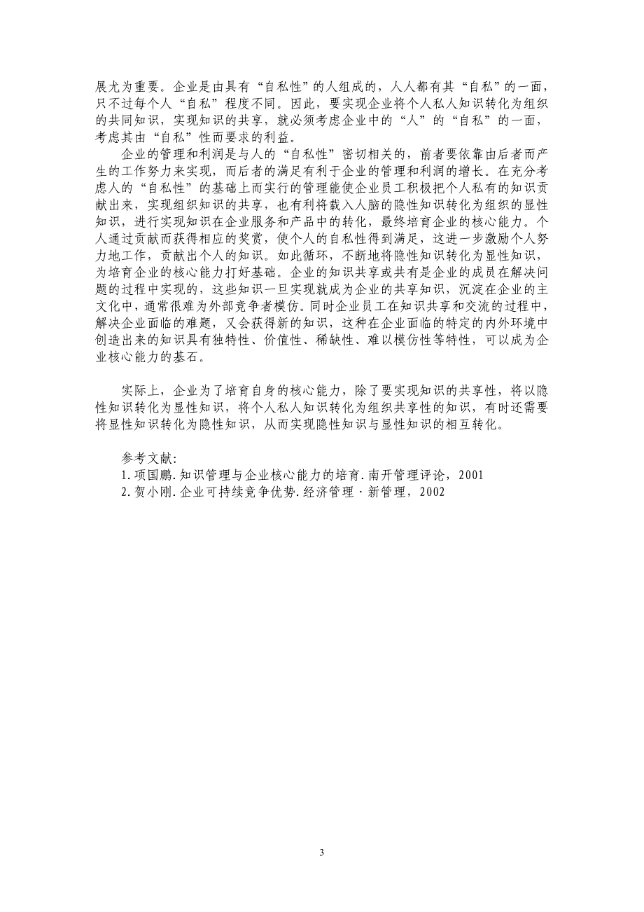 基于企业内知识共享的企业核心能力培育_第3页