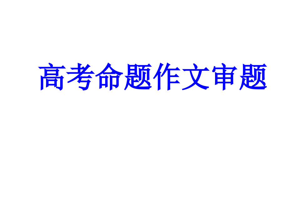 高考命题作文审题_第1页