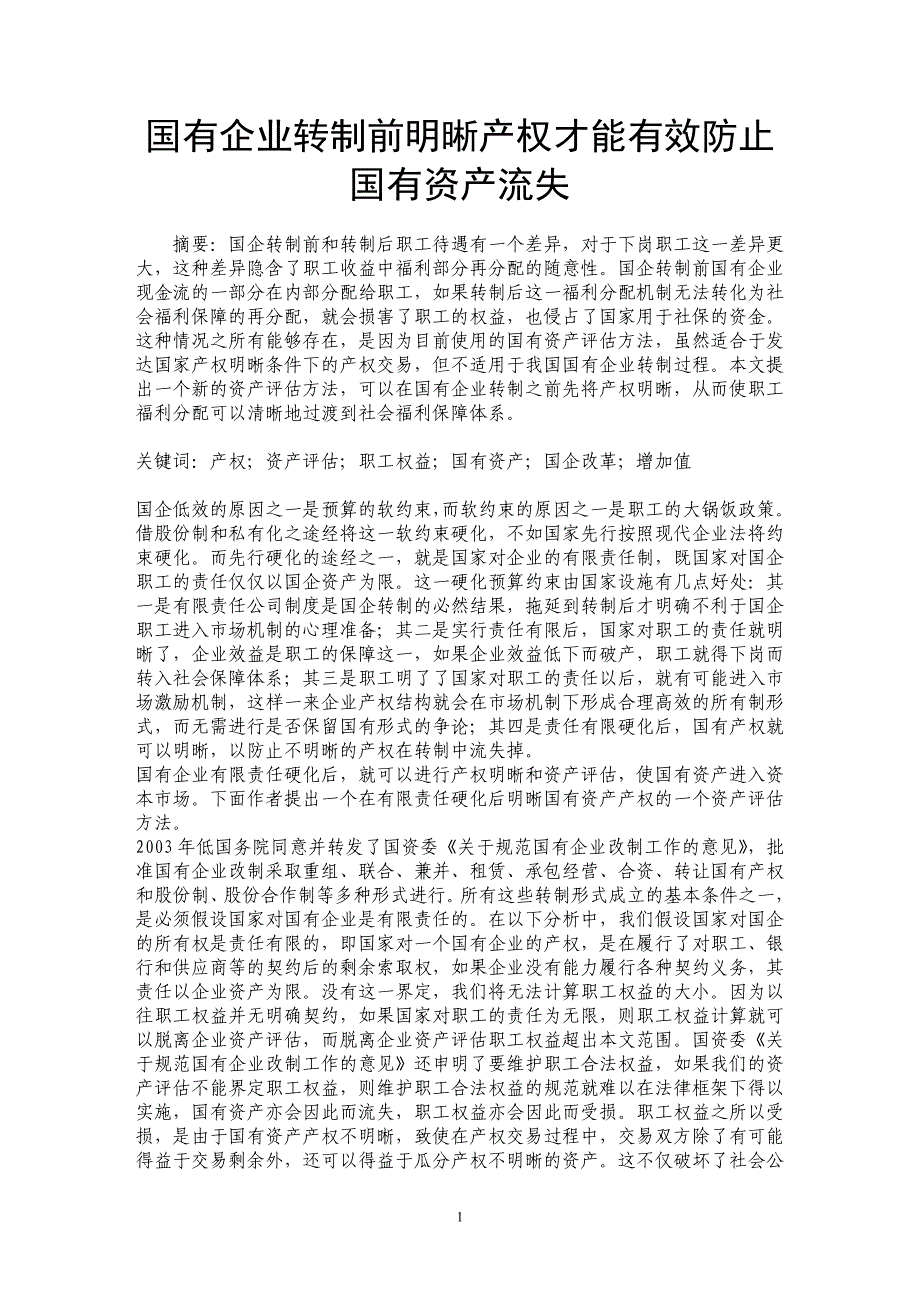 国有企业转制前明晰产权才能有效防止国有资产流失 _第1页