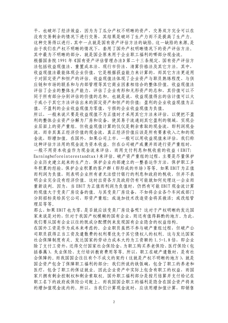 国有企业转制前明晰产权才能有效防止国有资产流失 _第2页