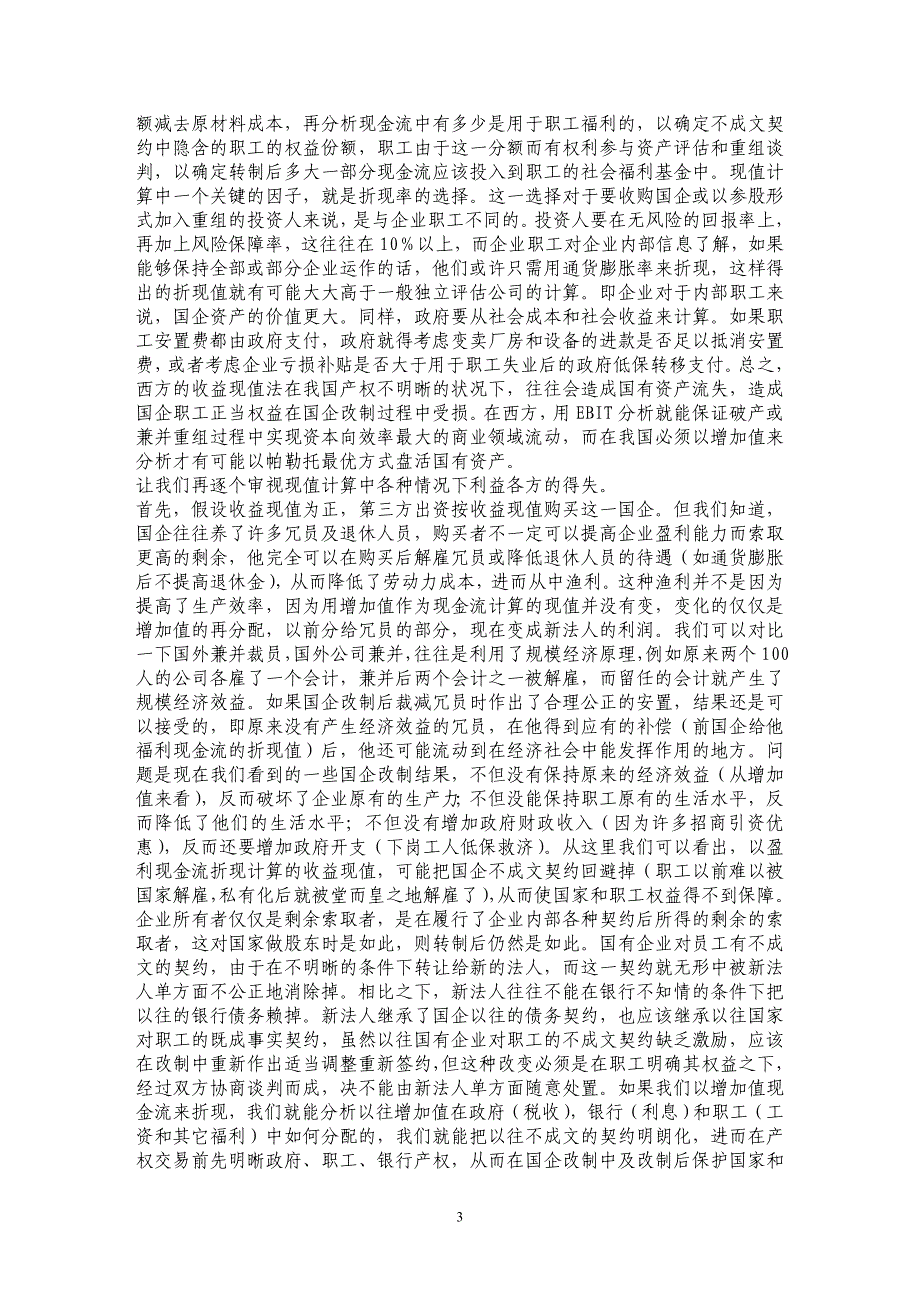 国有企业转制前明晰产权才能有效防止国有资产流失 _第3页