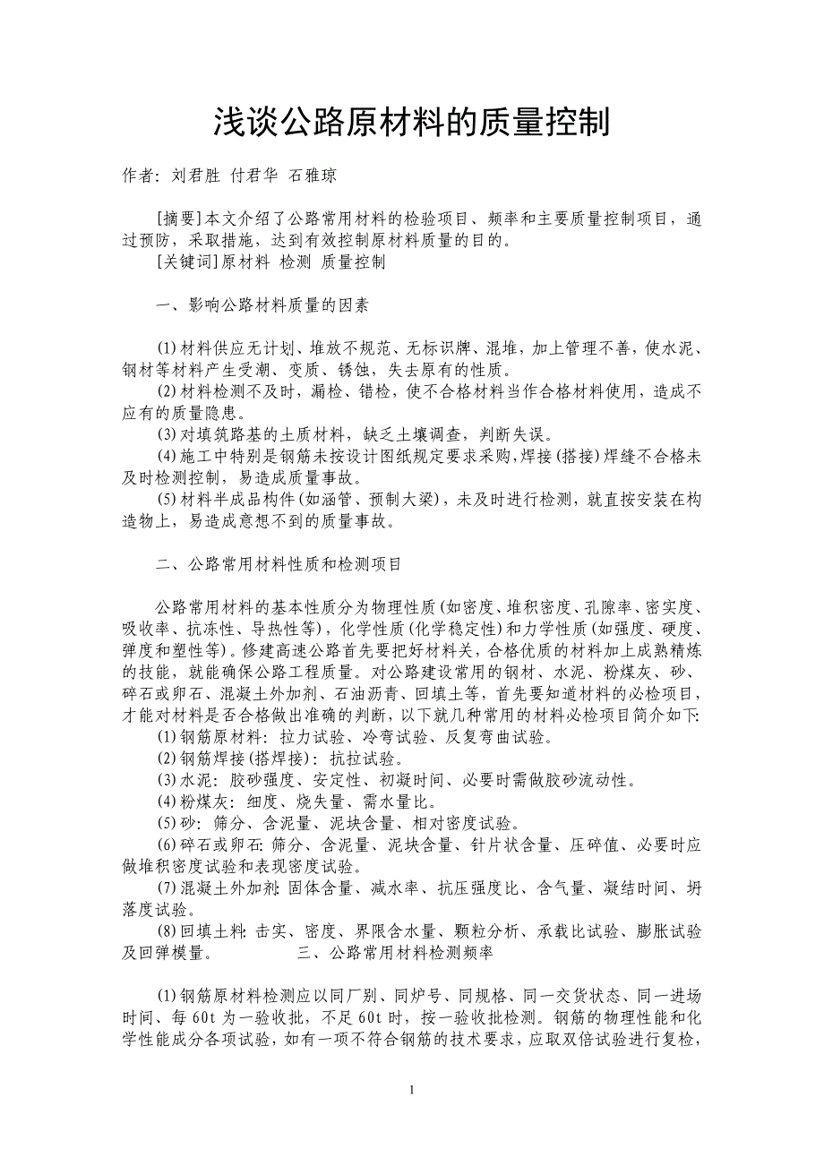 浅谈公路原材料的质量控制_第1页