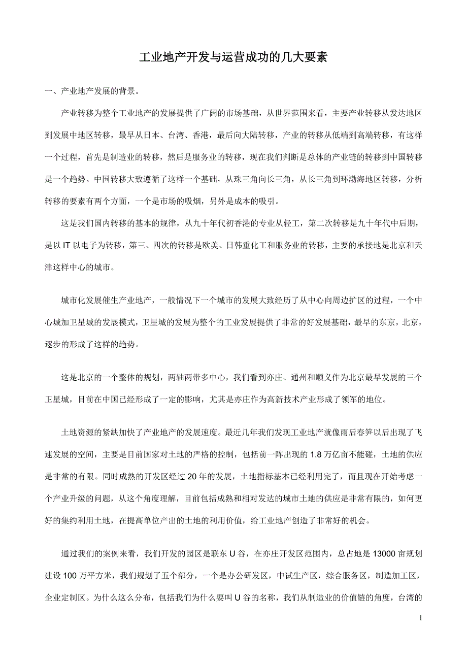 工业地产开发与运营成功的几大要素_第1页