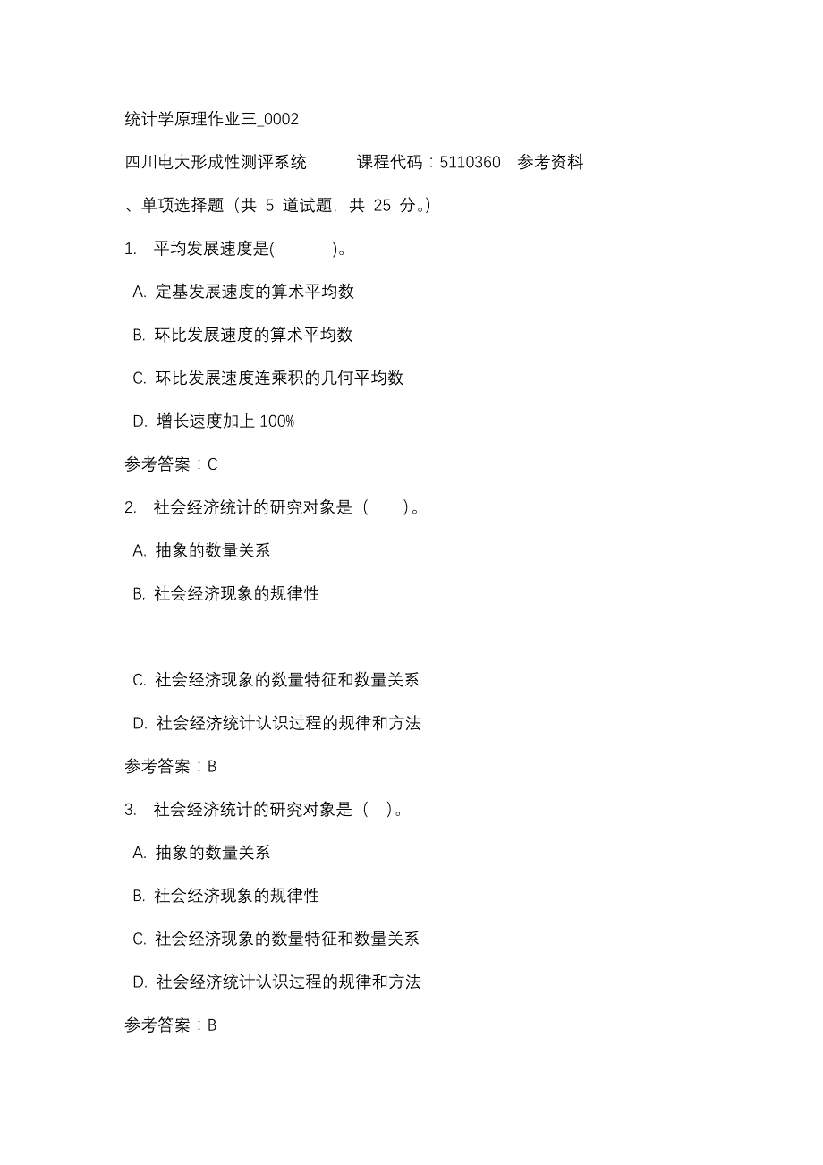 四川电大统计学原理作业三_0002(课程号：5110360)参考资料_第1页