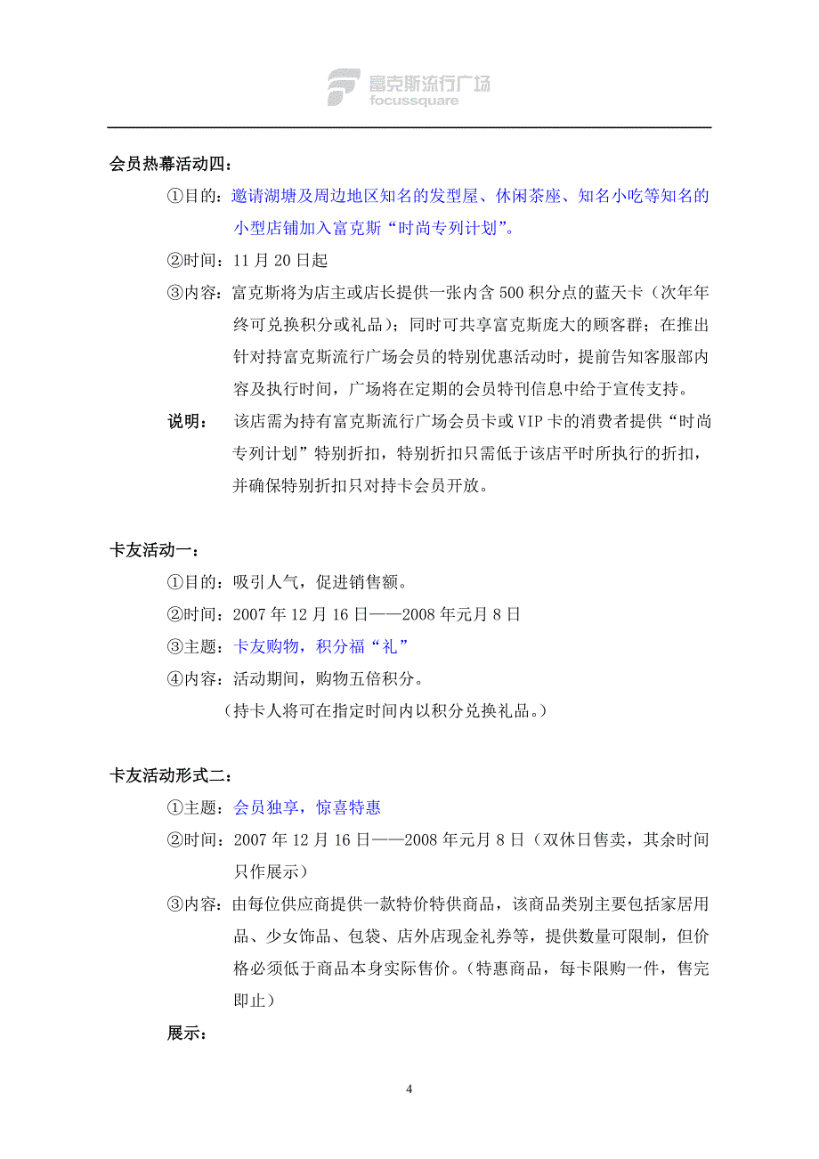 富克斯流行广场营销活动(总)_第4页