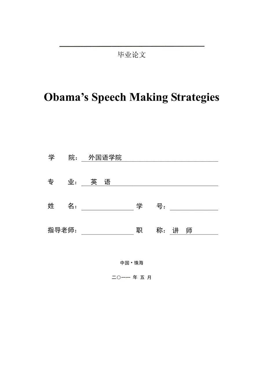 [英语论文精品] 奥巴马演讲策略Obama’s Speech Making Strategies_第1页